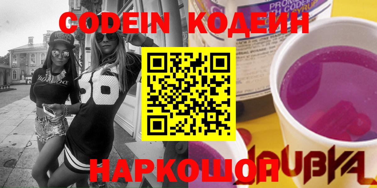 Кодеин напиток Lean (лин) Ногинск